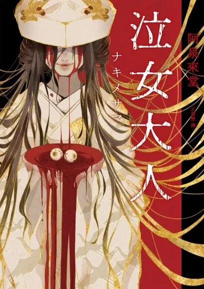 《泣女大人》阿泉來堂