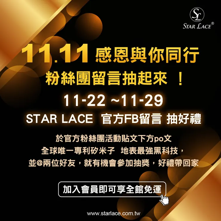 感恩節與黑色星期五盛典：搶先體驗『STAR LACE』的超值優惠！