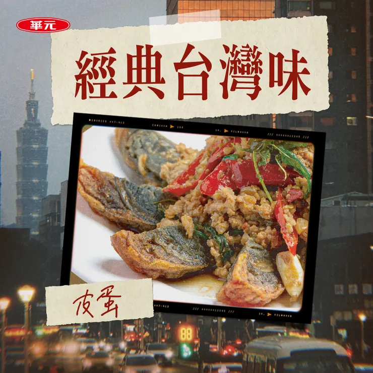 波的多 X 水水灶咖 X 酥炸辣皮蛋風味。