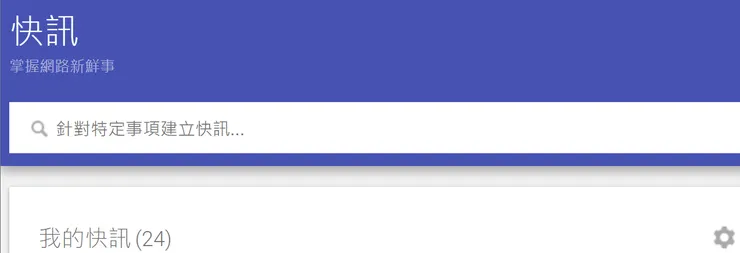 在 google alert 上訂閱關鍵字