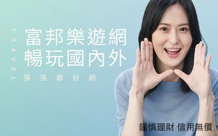 刷富邦Costco聯名卡於東南旅遊單月刷卡消費並登錄，最高回饋5%好多金