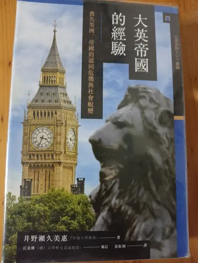 閱讀心得-大英帝國的經驗