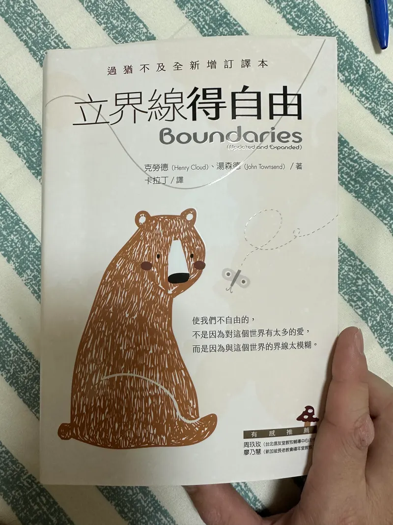 什麼是界線?為何需要設立界線?