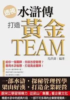 透視《水滸傳》,打造黃金Team