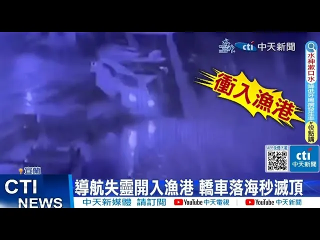 導航錯了也照樣開進海嗎？