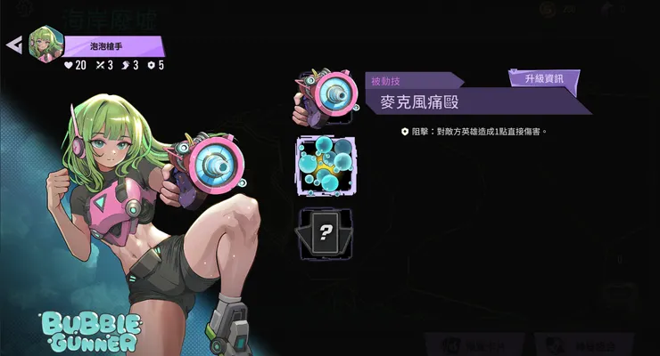 泡泡槍手初期的傷害核心會比較仰賴她的被動技能