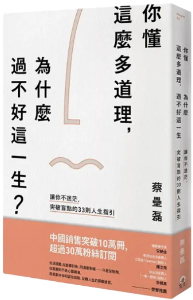 你懂這麼多道理, 為什麼過不好這一生?　圖源：誠品