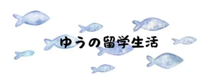 ゆうの日本交換留学