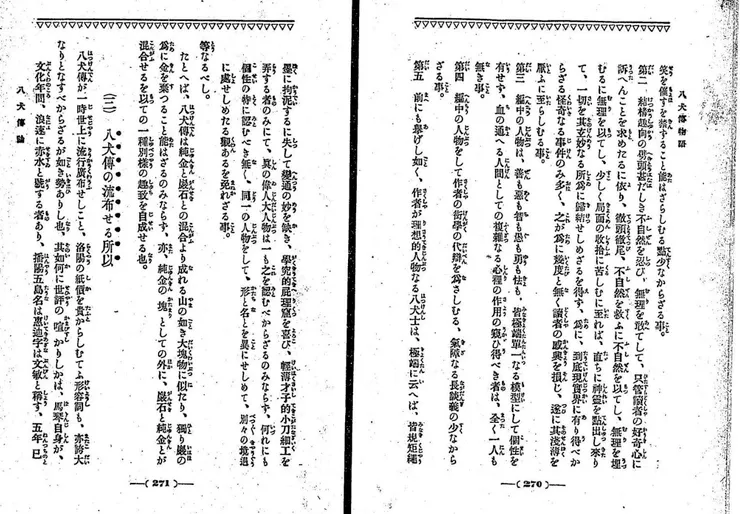 伊藤銀月《八犬傳物語》,直接寫了一章節,指出八犬傳原作的缺失,像是太過踏襲水滸、三國故事,以及角色的道德感未免太過強烈等等。乃一玉石混雜的大團之作。不過這本把八犬士各自的故事整理得很清楚,值得參看。引自伊藤銀月 著『八犬伝物語』,天書閣書楼,明43.8. 国立国会図書館デジタルコレクション https://dl.ndl.go.jp/pid/887791 (参照 2025-01-18)