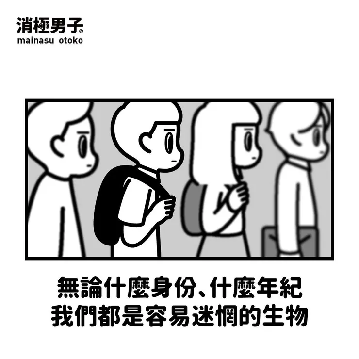 圖文轉至 消極男子 Facebook 粉絲專頁