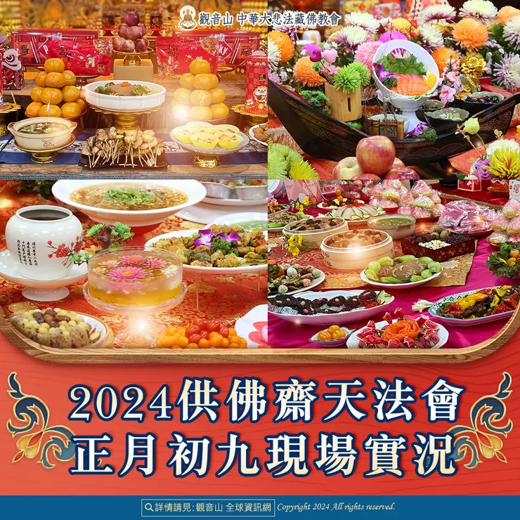 觀音山 2024供佛齋天法會 正月初九現場實況