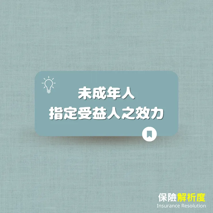 未成年人指定保險金受益人無效