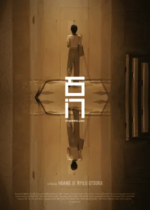 黃驥稱自己的《石門》（2023）、《笨鳥》（2017）和《雞蛋和石頭》（2012）是「中國女性三部曲」，她也在映後座談提到，前兩部是自己的類自傳，而《石門》則是親身觀察綜合寫成的句本。圖片取自網路宣傳。