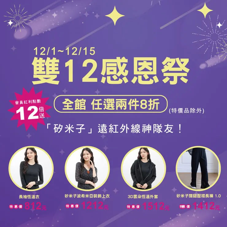 雙12感恩祭來了！【STAR LACE】陪你溫暖迎冬天！