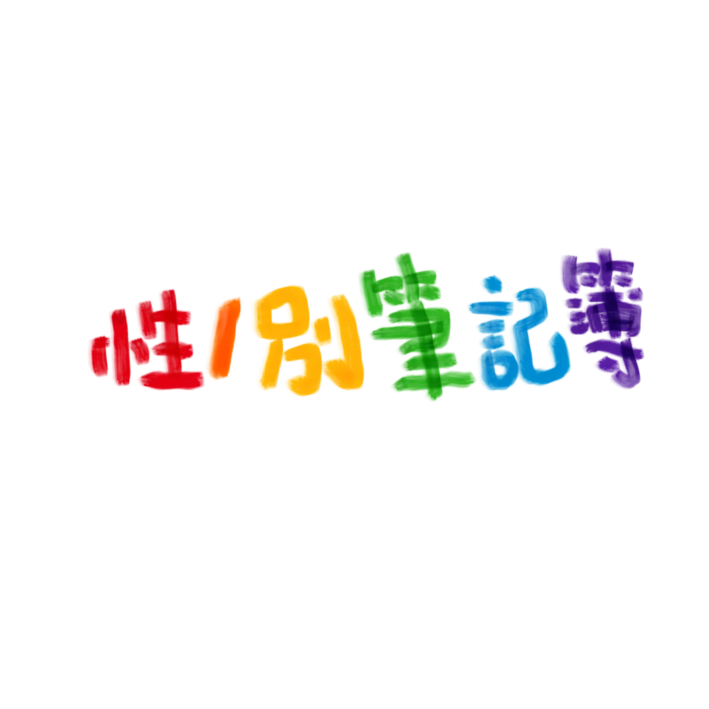 性／別筆記簿
