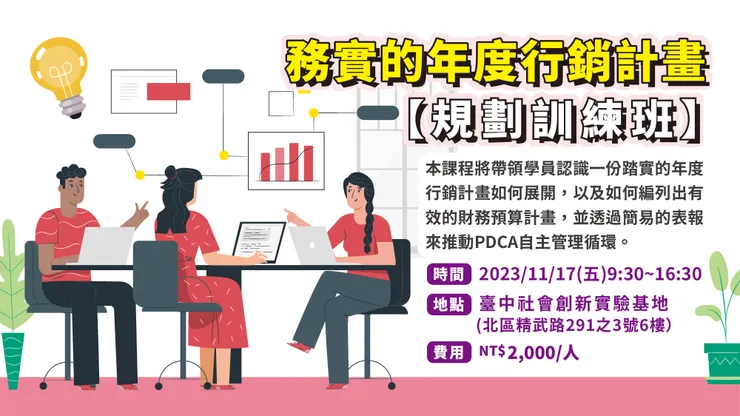 11/17 務實的年度行銷計畫規劃訓練班《線上報名》