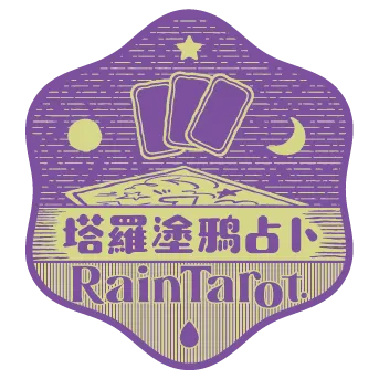 rain_tarot 的沙龍