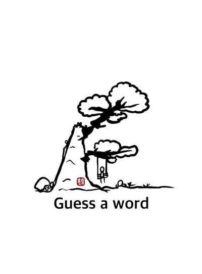 猜一個字