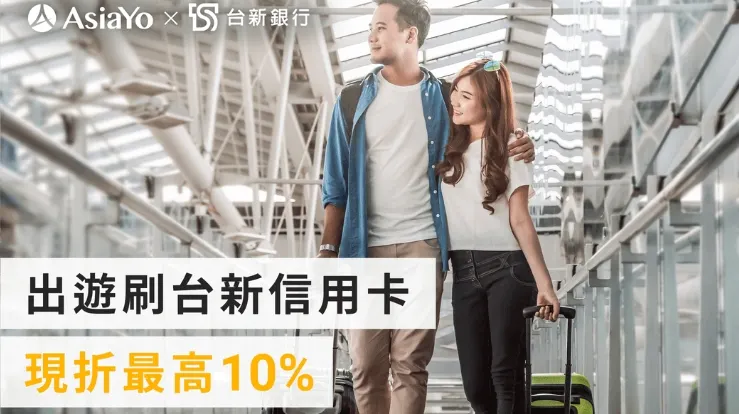 【台新銀行信用卡】AsiaYo優惠折扣碼
