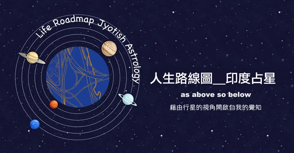 人生路線圖＿印度占星的沙龍