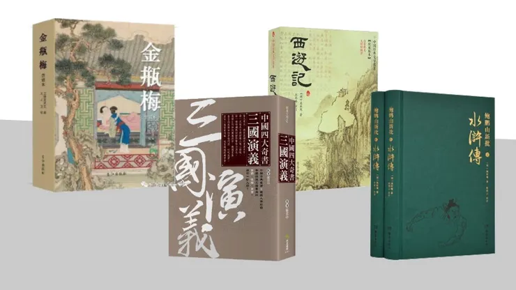 四大奇書