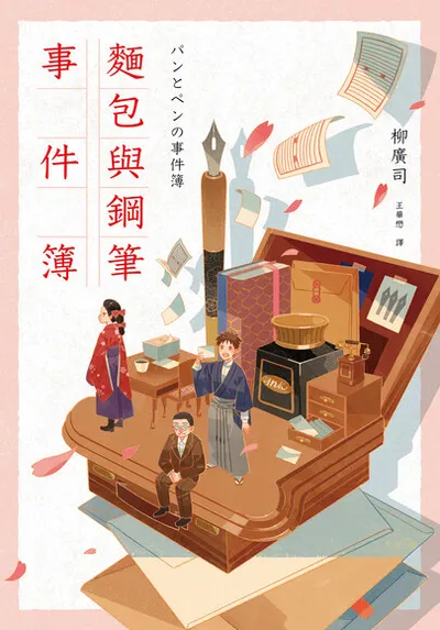 麵包與鋼筆事件簿