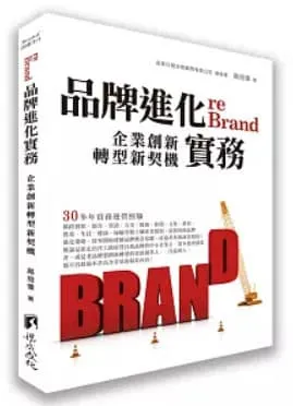 品牌進化實務