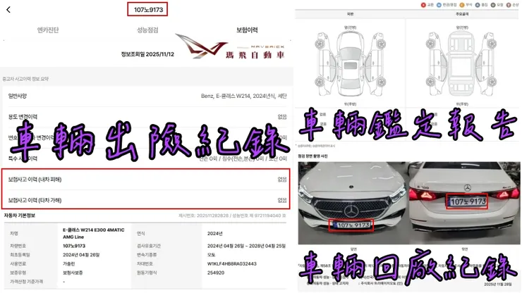 韓規 BENZ W214 E300 4MATIC AMG Line 外匯車車況、鑑定報告、回廠紀錄。