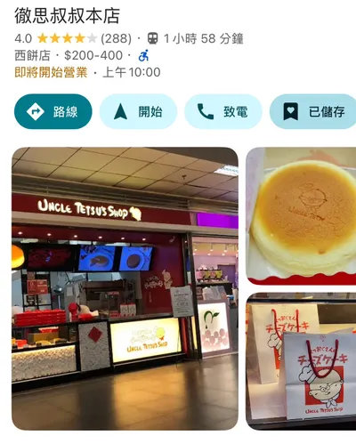 好吃的起司蛋糕！Uncle Tetsu 徹思叔叔