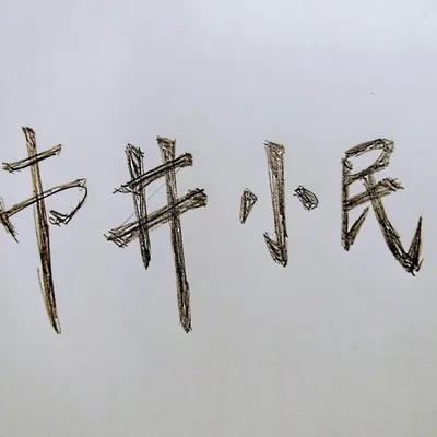 市井小民的沙龍