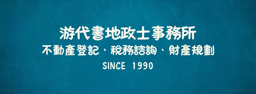 游代書地政士事務所