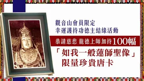 限量100幅【如我一般蓮師聖像結緣】幸運護持功德主之結緣活動｜觀音山會員限定