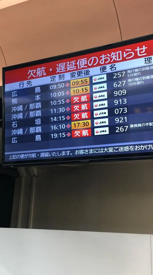 上篇唔fun:打風的沖繩，滯留羽田機場。