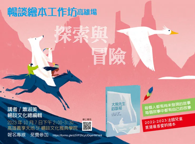 暢談文化·繪本工作坊 於國連假10/7(六),來到高雄義享時尚廣場 5F親子樂園,由總編蕭淑美主導,為讀者們帶來一場深度繪本之旅。