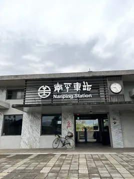 南平車站 (招牌很可愛)