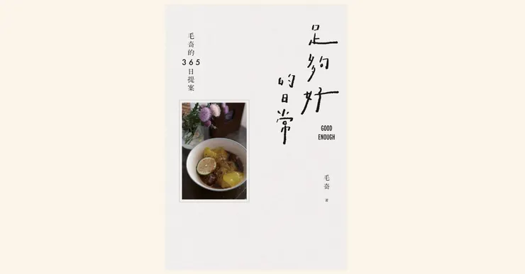 《足夠好的日常：毛奇的３６５日提案》