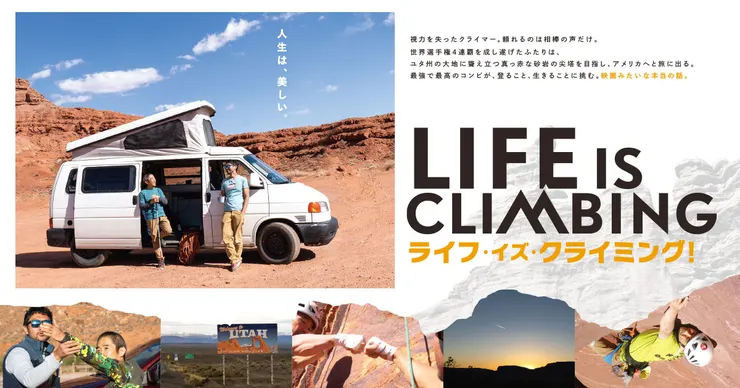 ライフ・イズ・クライミング（2025）