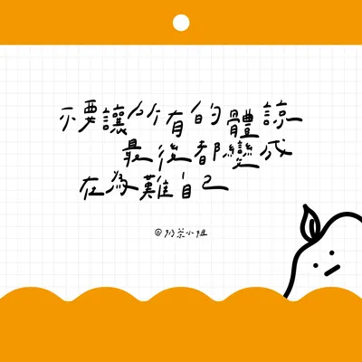 ▍手寫便條紙 04｜不要讓所有的體諒，最後都變成再為難自己