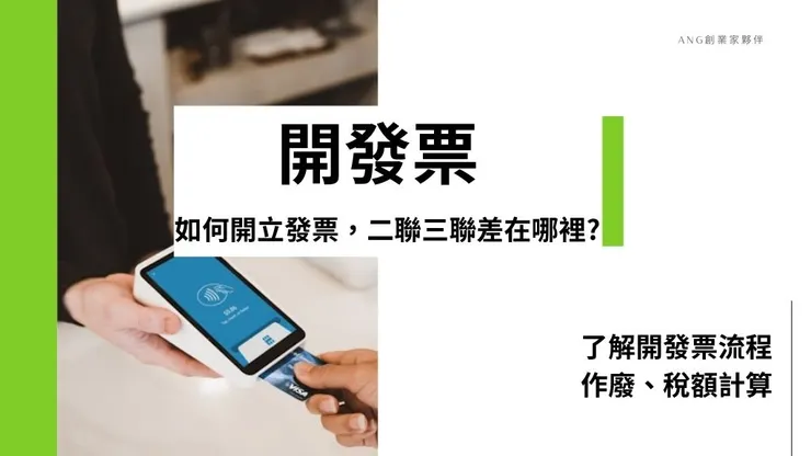 開發票要怎麼開?介紹三聯手開發票和二聯式發票1