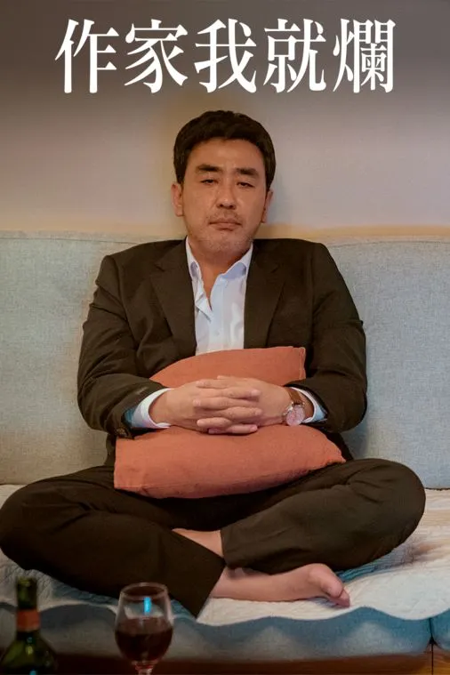 官方海報。看起來廢得很有趣。