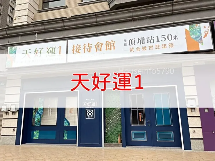 【新北】土城區 | 天好運1 | 二房(21~24坪)、三房(29~32坪)、四房(40、42坪)