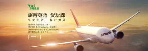 台北洋碩美語 旅遊英文
