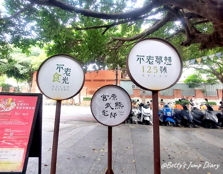 ▲台中餐廳「不老食光」/圖片來源：Betty's Jump Diary