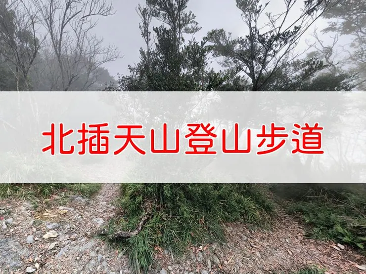 【新北】北插天山登山步道 | 全長里程：約10公里 | 難易度：中級