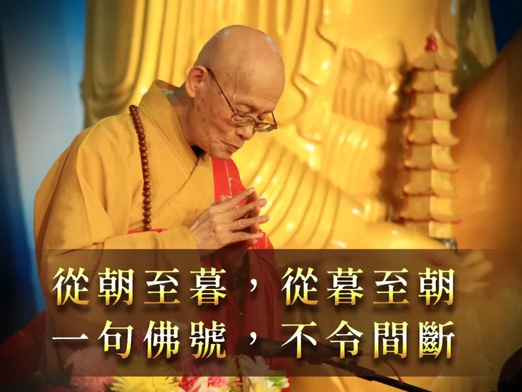 從朝至暮　從暮至朝　一句佛號　不令間斷
