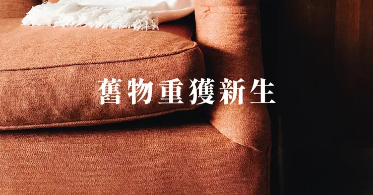 高雄轉裝推薦.高雄轉裝設計推薦.永續環保