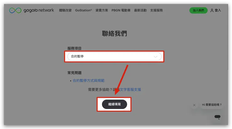 到【Gogoro Network聯絡我們】填寫表單