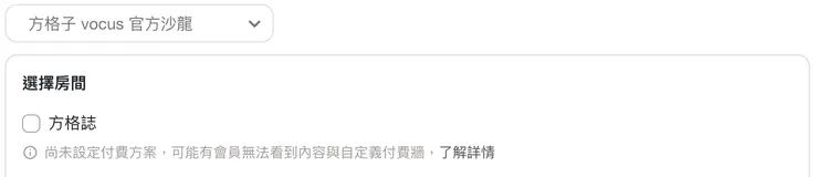 內容為付費限定時，也請在沙龍房間設定相對的方案，會員才能順利付費解鎖