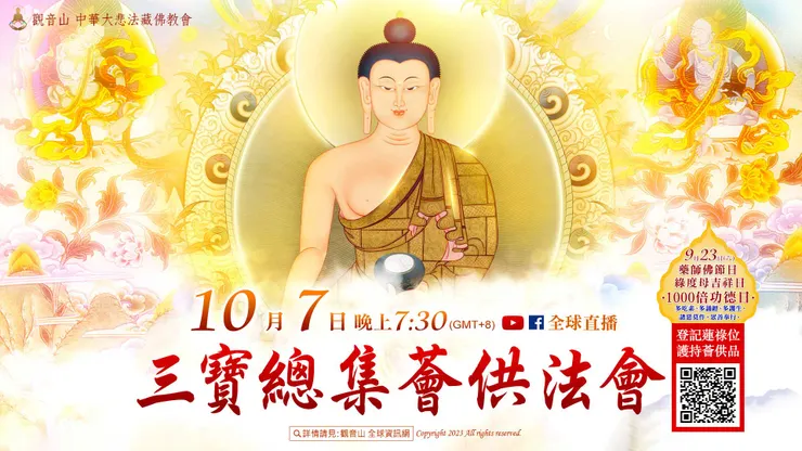 三寶總集薈供法會