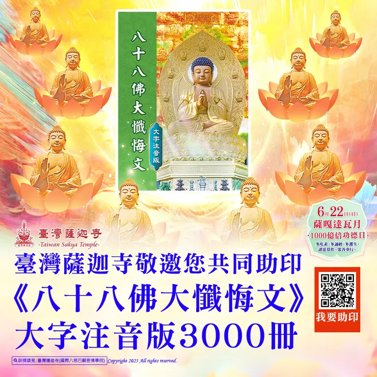 📚 臺灣薩迦寺敬邀您共同助印《八十八佛大懺悔文》大字注音版3000冊